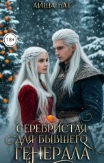обложка книги Айша Бат "Серебристая для бывшего генерала"