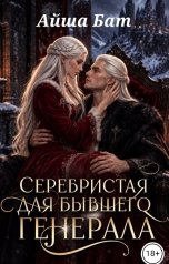 обложка книги Айша Бат "Серебристая для бывшего генерала"