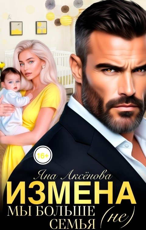 Обложка книги Яна Аксёнова Измена. Мы больше (не) Семья