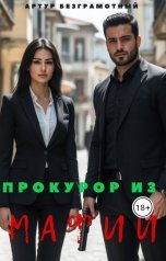 обложка книги Artur Bezgramot "Прокурор из мафии"