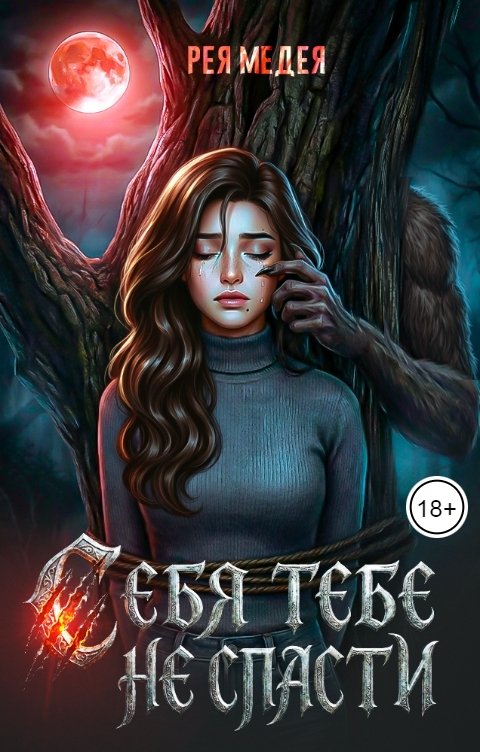 Обложка книги Рея Медея Себя тебе не спасти
