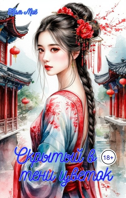 Обложка книги Ким Миё Лекарь дома красных фонарей