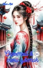 обложка книги Ким Миё "Лекарь дома красных фонарей"