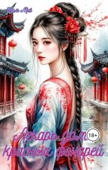 обложка книги Ким Миё "Лекарь дома красных фонарей"