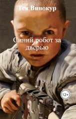 обложка книги Тея Винокур "Синий робот за дверью"