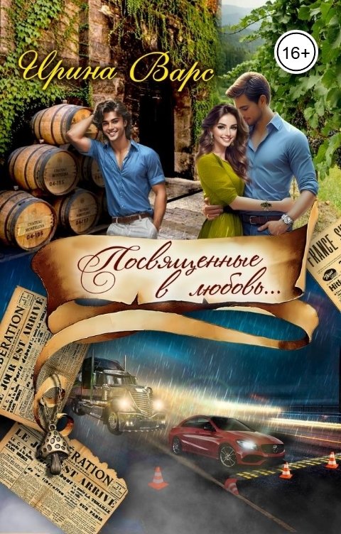 Обложка книги Ирина Варс Посвященные в любовь...