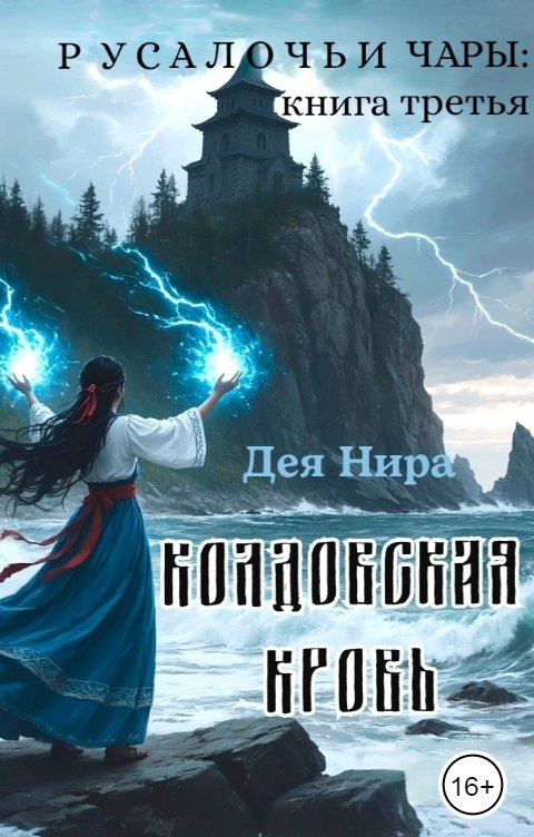 Обложка книги Дея Нира Колдовская кровь