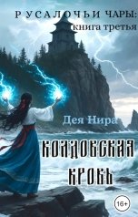 обложка книги Дея Нира "Колдовская кровь"