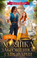 обложка книги Александра Блик "Хозяйка заброшенной сыроварни. Том 1"