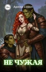 обложка книги Арина Сокол "Не чужая"