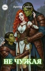 обложка книги Арина Сокол "Не чужая"
