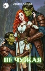 обложка книги Арина Сокол "Не чужая"