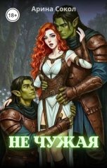 обложка книги Арина Сокол "Не чужая"