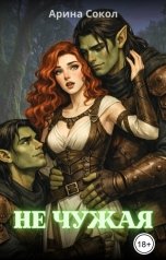 обложка книги Арина Сокол "Не чужая"