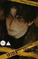 обложка книги Дарья Скромная "Злодей криминальной саги"