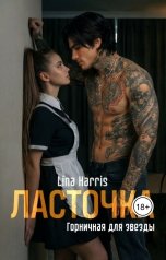 обложка книги Lina Harris "Ласточка (горничная для звезды)"