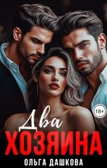 обложка книги Ольга Дашкова "Два хозяина"