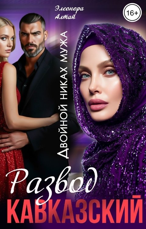 Обложка книги Элеонора Алтай Кавказский развод. Двойной никах мужа