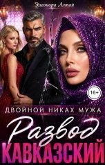 обложка книги Элеонора Алтай "Кавказский развод. Двойной никах мужа"