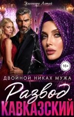 обложка книги Элеонора Алтай "Кавказский развод. Двойной никах мужа"