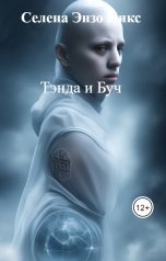 обложка книги Селена Энзо Никс "Тэнда и Буч"