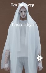 обложка книги Тея Винокур "Тэнда и Буч"