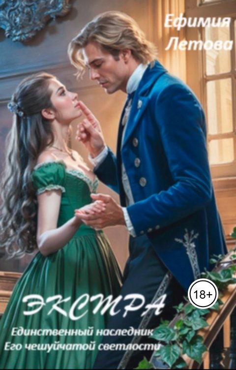 Обложка книги Ефимия Летова Экстра 18 плюс. Единственный наследник Его чешуйчатой светлости