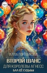 обложка книги Алла Гореликова "Второй шанс для королевы Агнесс"