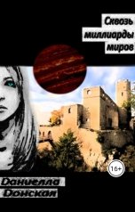 обложка книги Даниелла Донская "Сквозь миллиарды миров"