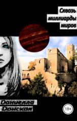 обложка книги Даниелла Донская "Сквозь миллиарды миров"