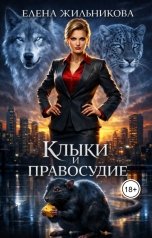 обложка книги Елена Жильникова "Клыки и Правосудие"