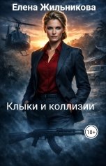 обложка книги Елена Жильникова "Клыки и коллизии"