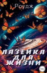 обложка книги Роудж "Лазейка для жизни"