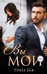 обложка книги Рина Беж "Вы мои!"