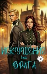 обложка книги Эмила Гранатовая "Искушение для врага"
