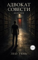 обложка книги Лео Тень "Адвокат совести. Дело 8"