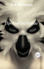 обложка книги Тея Винокур "Проклятые птицы"
