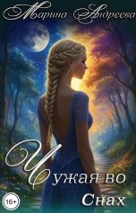 обложка книги Марина Андреева "Чужая во снах"