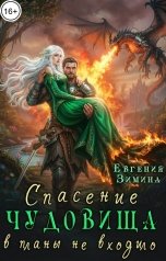 обложка книги Евгения Зимина "Спасение чудовища в планы не входило"