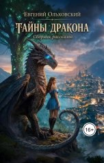 обложка книги Евгений Ольховский "Тайны Дракона"
