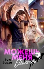 обложка книги Eva Lazur "Можешь меня обыскать"