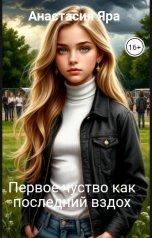 обложка книги Анастасия Яра "Первое чувство как последний вздох"