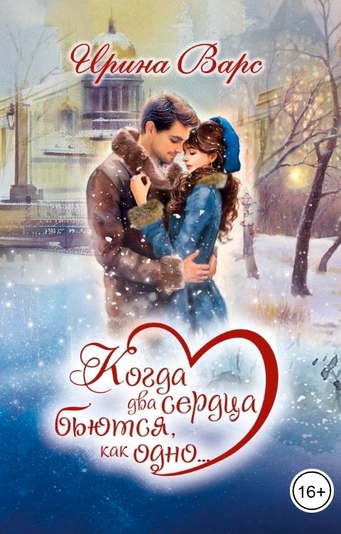 Обложка книги Ирина Варс Когда два сердца бьются, как одно...