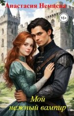 обложка книги Анастасия Немцева "Мой нежный вампир"