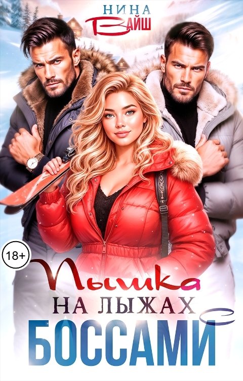 Обложка книги Нина Вайш Пышка на лыжах с Боссами