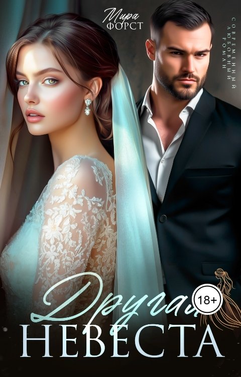 Обложка книги Мира Форст Другая невеста