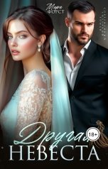 обложка книги Мира Форст "Другая невеста"