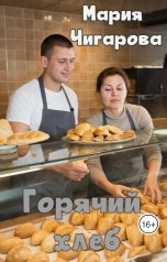 обложка книги Мария Чигарова "Горячий хлеб"