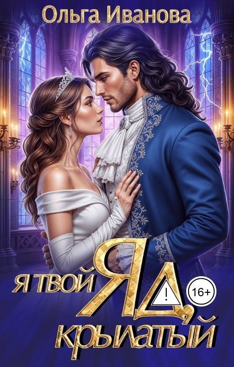 Обложка книги Ольга Иванова Я твой яд, крылатый