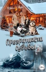 обложка книги Ирина Варс "Прeвратности судьбы"